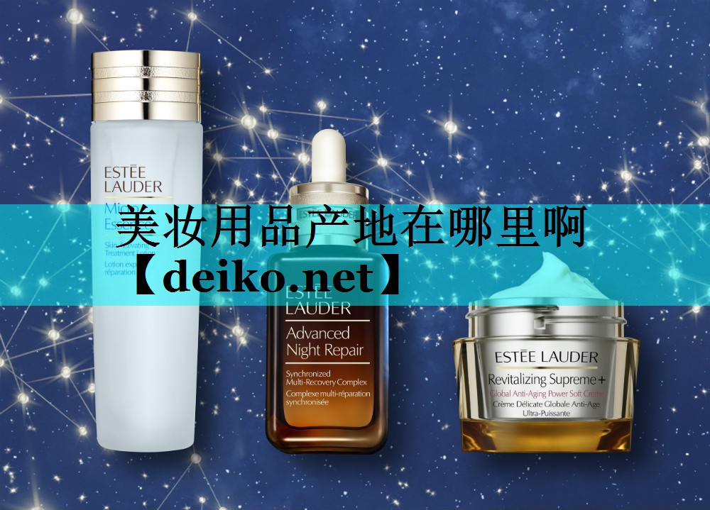 美妆用品产地在哪里啊