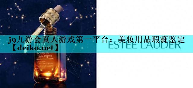 美妆用品瑕疵鉴定