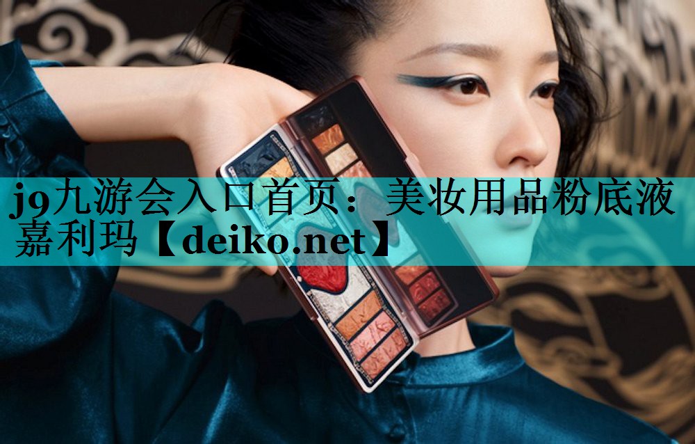 美妆用品粉底液嘉利玛
