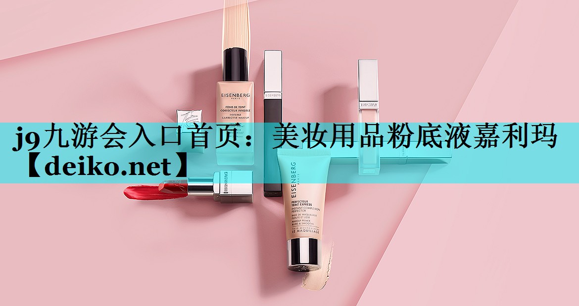 美妆用品粉底液嘉利玛