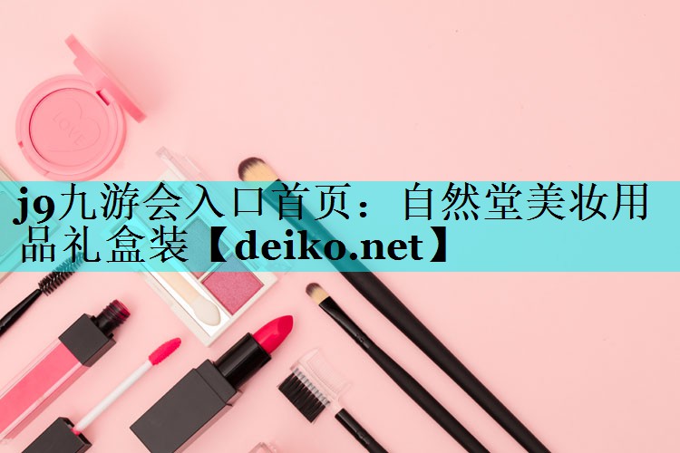自然堂美妆用品礼盒装