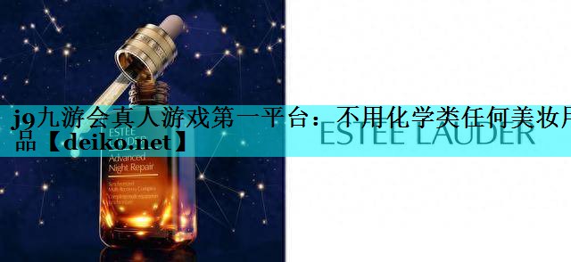不用化学类任何美妆用品