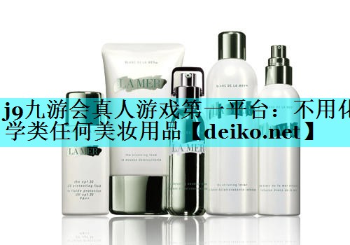 不用化学类任何美妆用品