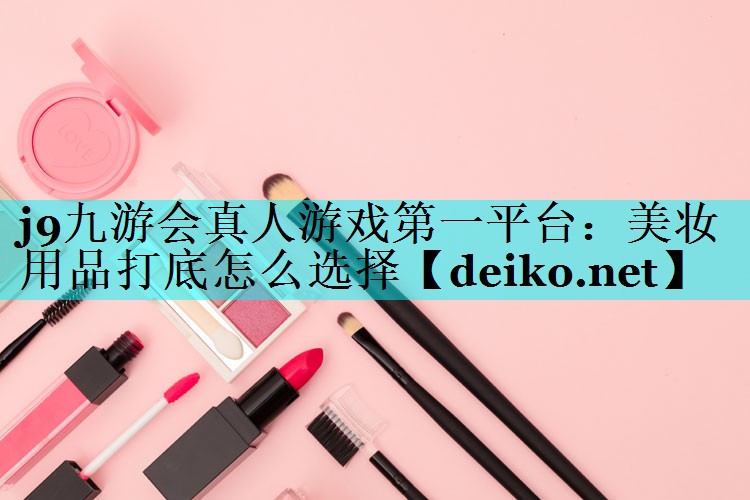 美妆用品打底怎么选择