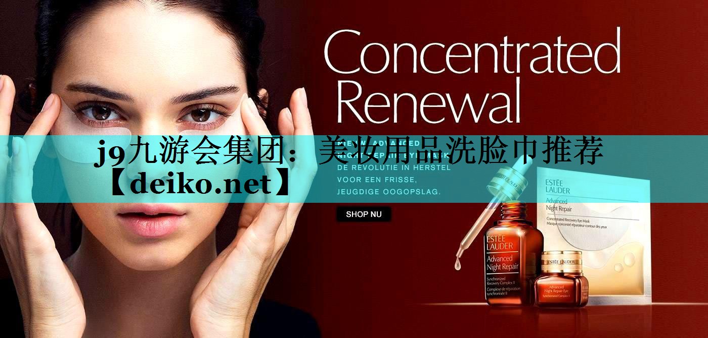 美妆用品洗脸巾推荐