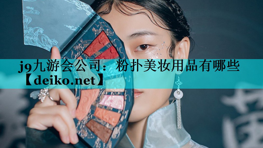 粉扑美妆用品有哪些