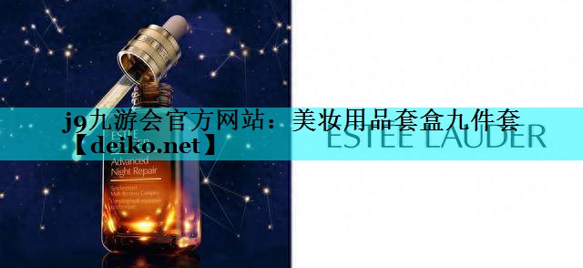 美妆用品套盒九件套