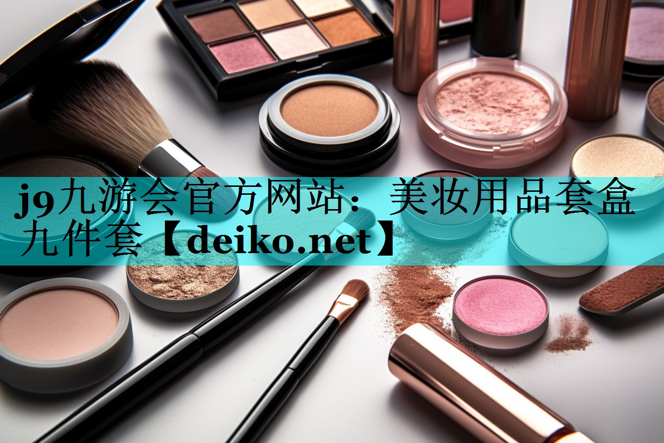 美妆用品套盒九件套