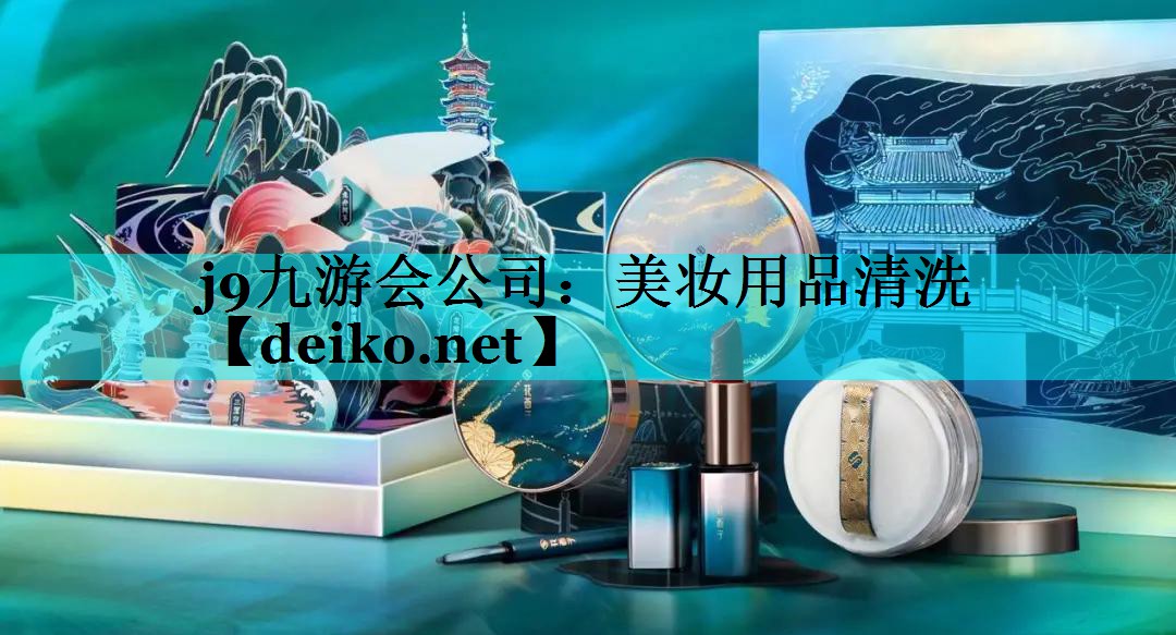 美妆用品清洗