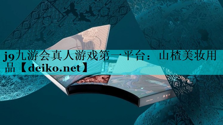山楂美妆用品
