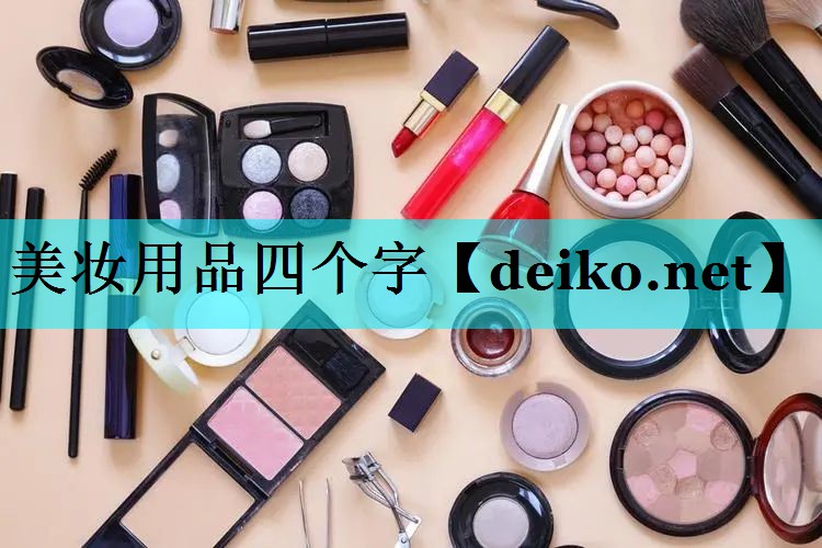 美妆用品四个字