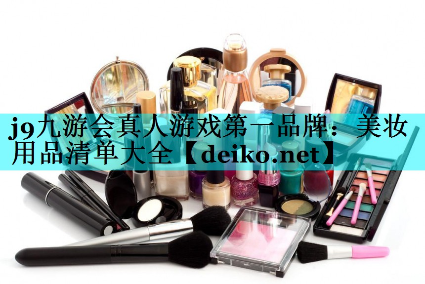 美妆用品清单大全