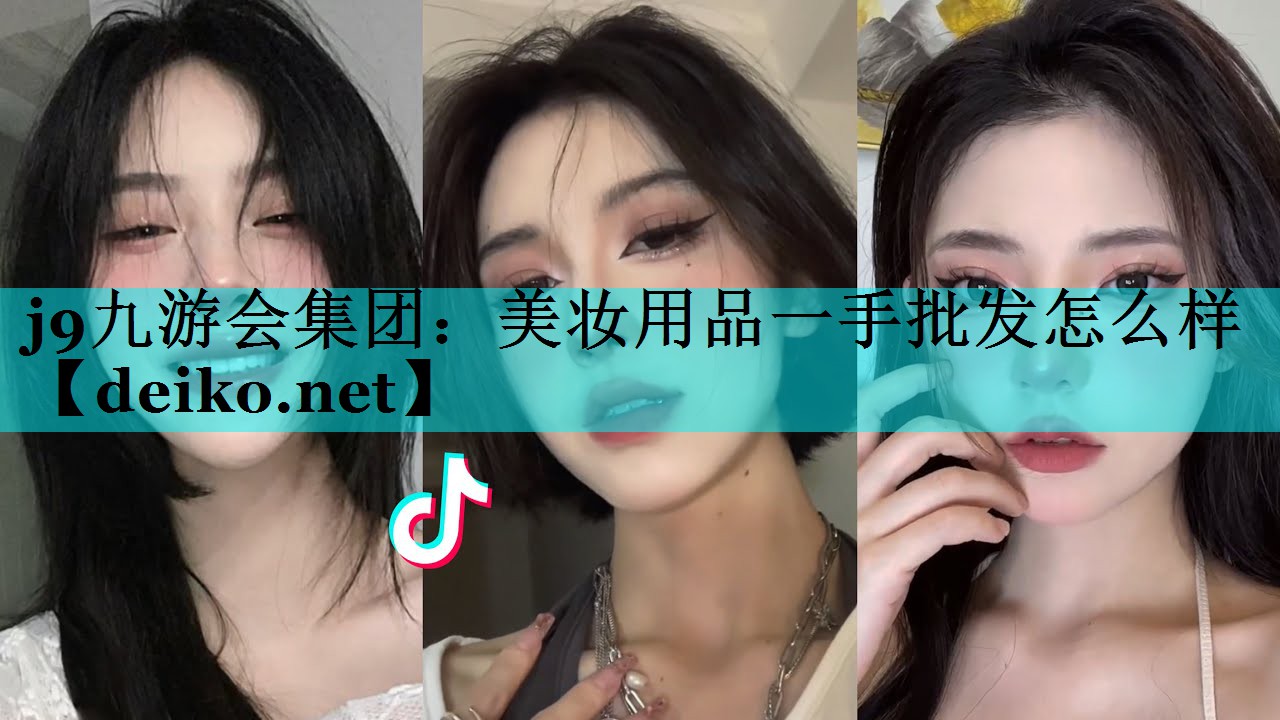 美妆用品一手批发怎么样