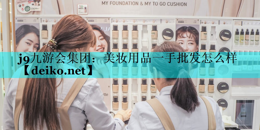 美妆用品一手批发怎么样