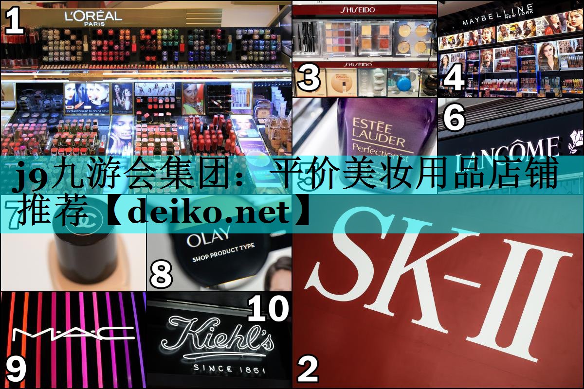 平价美妆用品店铺推荐