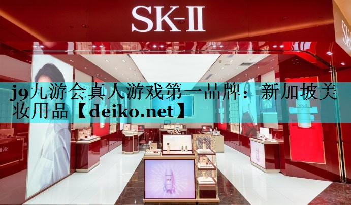 新加坡美妆用品