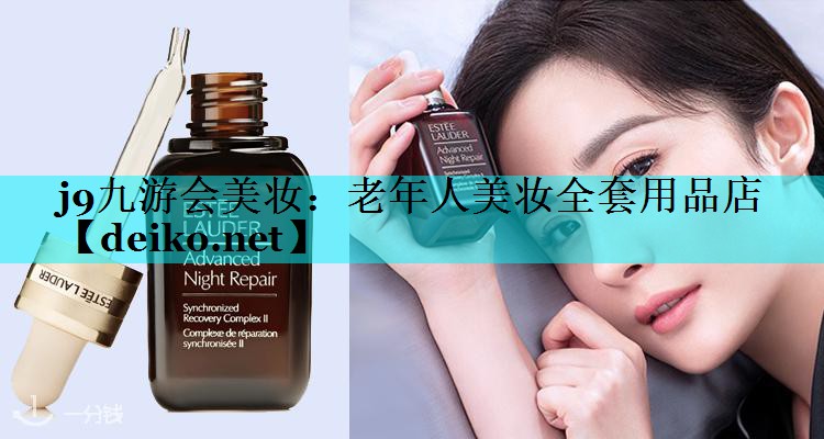 老年人美妆全套用品店