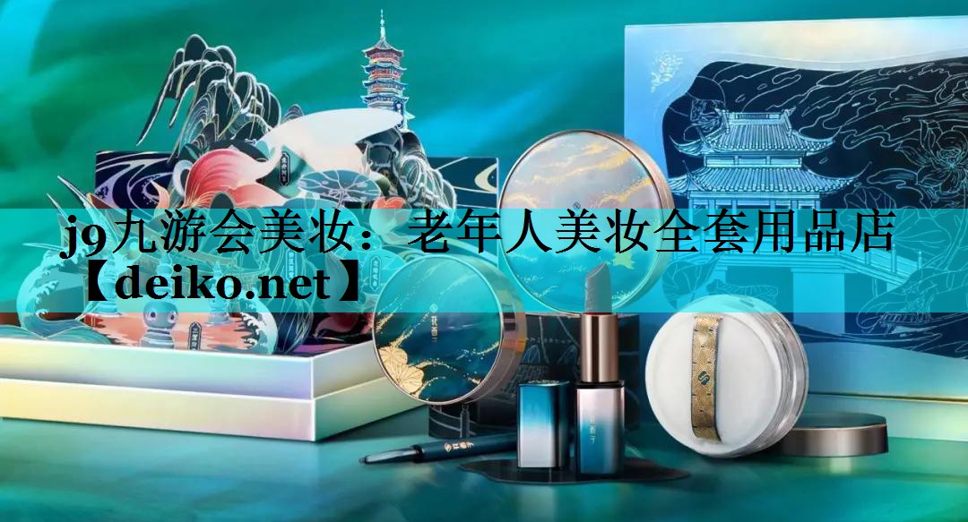 老年人美妆全套用品店