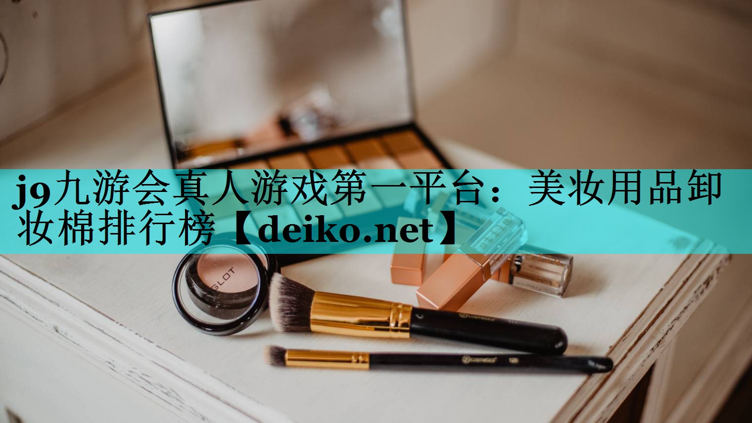 美妆用品卸妆棉排行榜