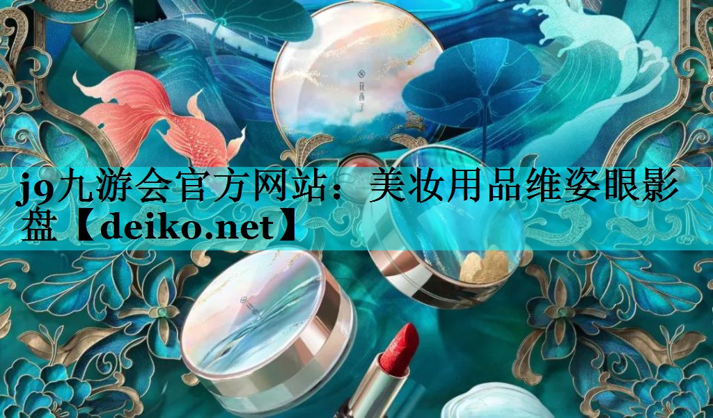 美妆用品维姿眼影盘