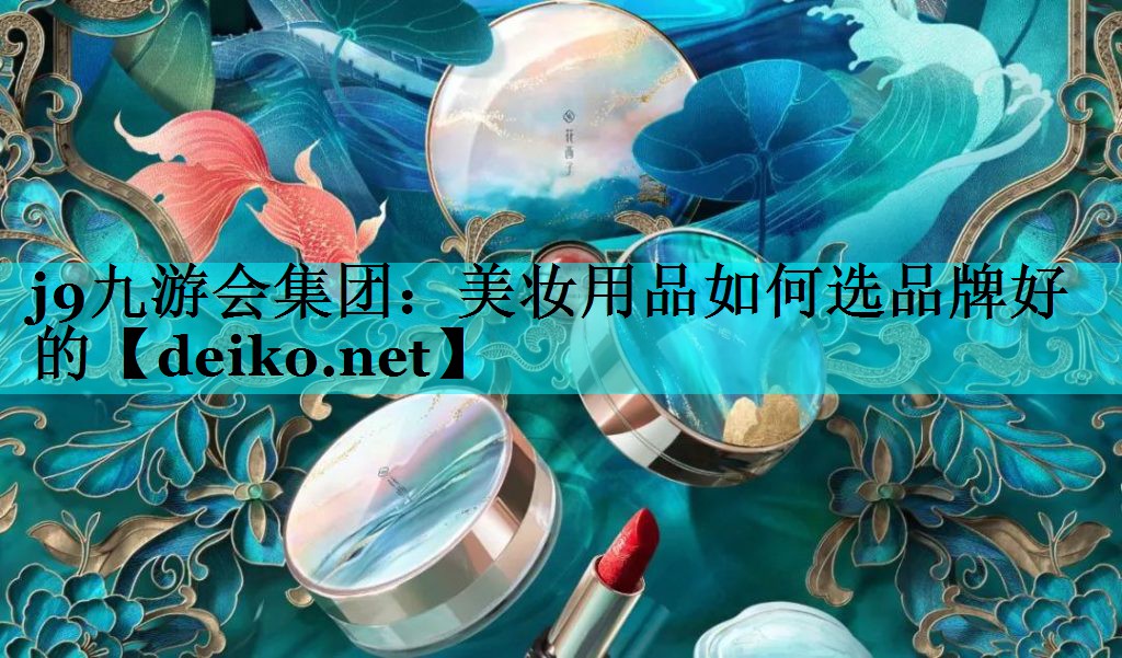 美妆用品如何选品牌好的