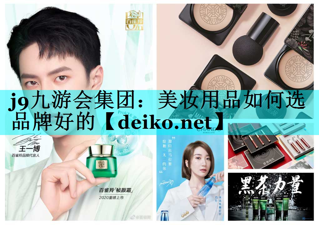 美妆用品如何选品牌好的