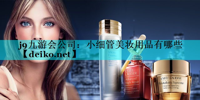 小细管美妆用品有哪些