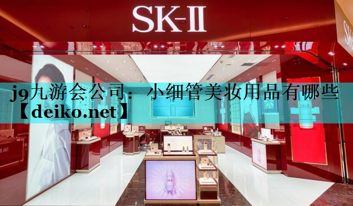 小细管美妆用品有哪些