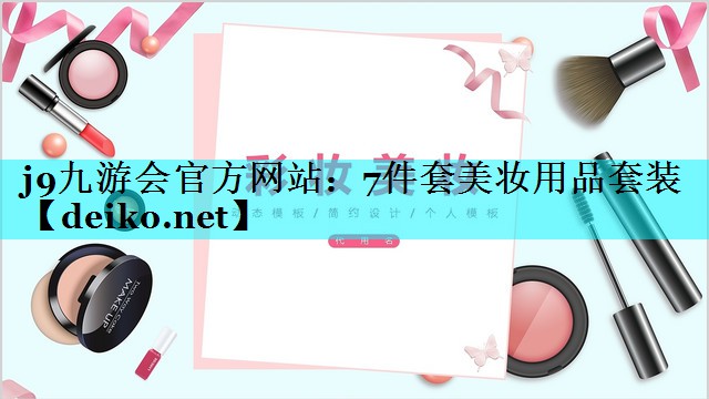 7件套美妆用品套装