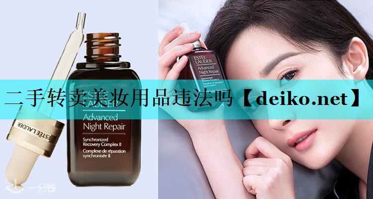 二手转卖美妆用品违法吗