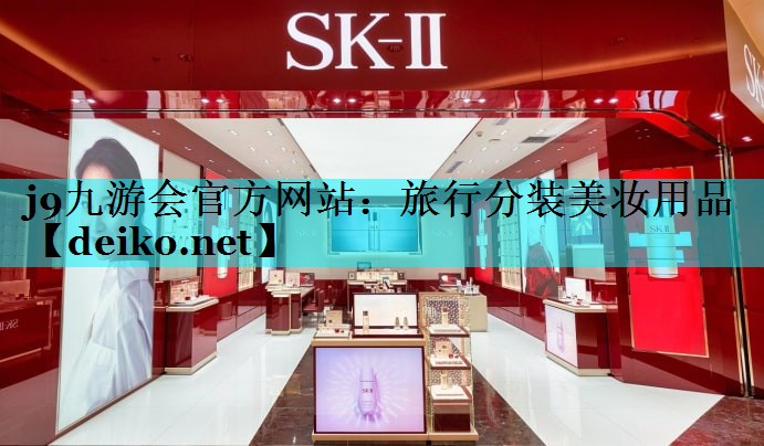 旅行分装美妆用品