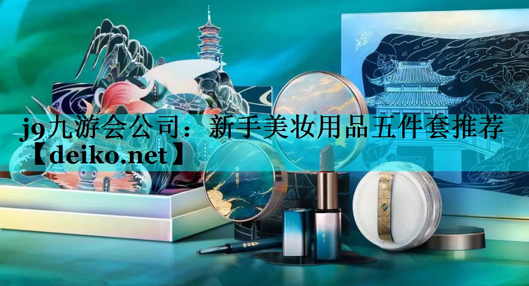 新手美妆用品五件套推荐