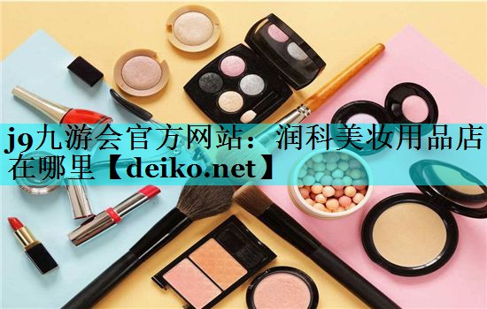 润科美妆用品店在哪里