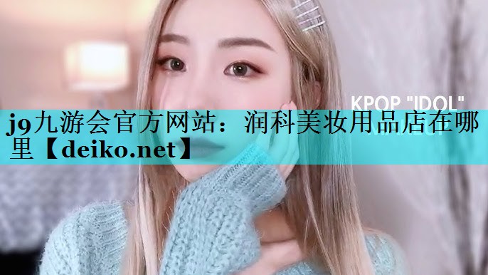 润科美妆用品店在哪里
