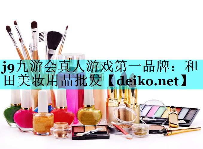 和田美妆用品批发