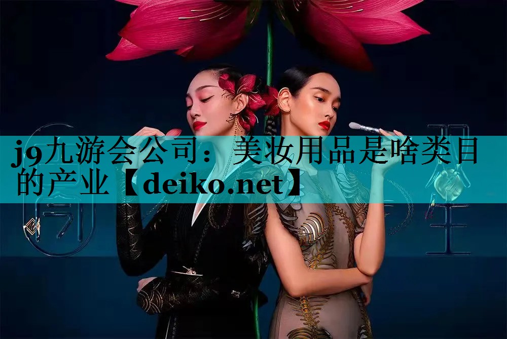 美妆用品是啥类目的产业