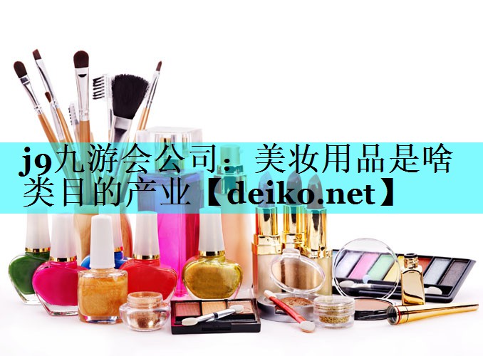 美妆用品是啥类目的产业
