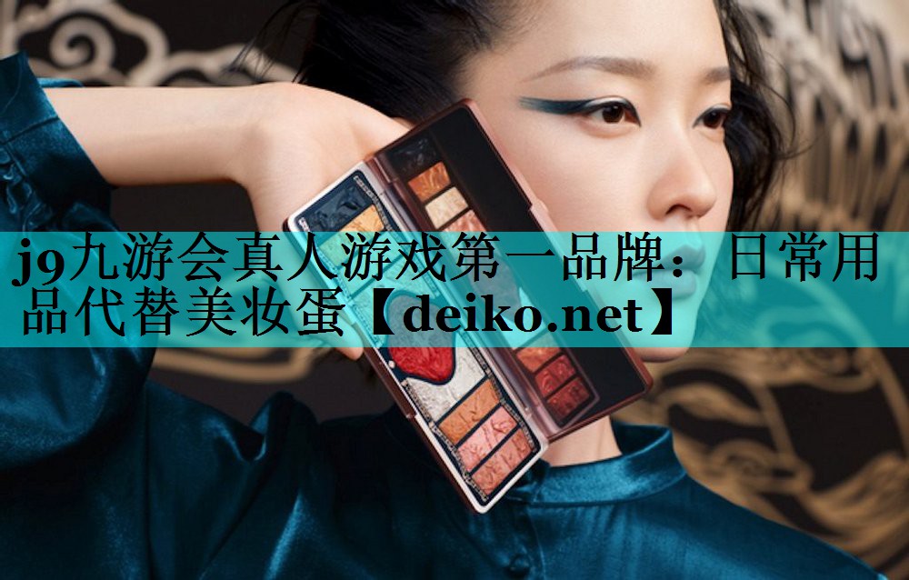日常用品代替美妆蛋