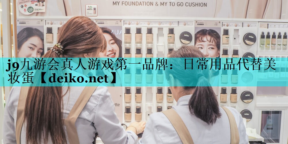 日常用品代替美妆蛋