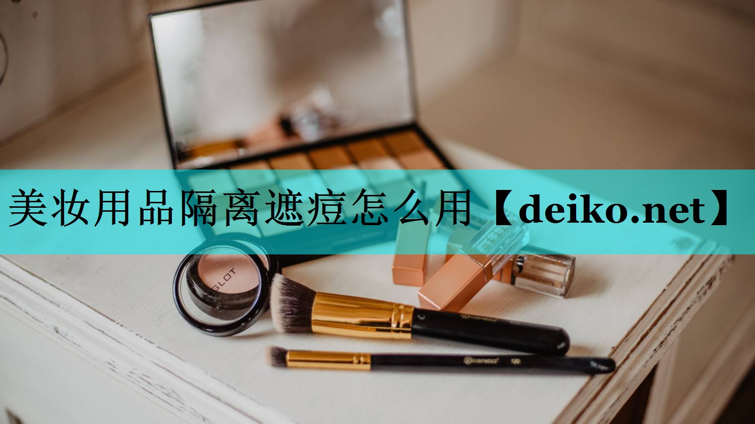 美妆用品隔离遮痘怎么用