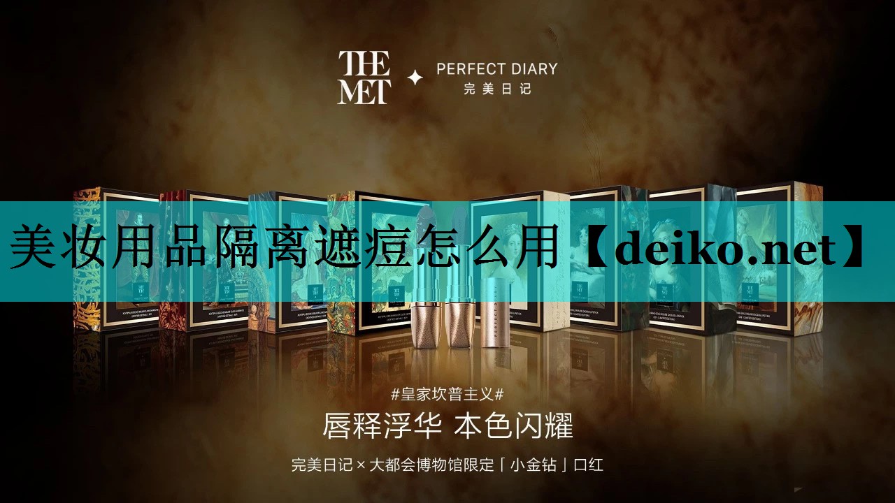 美妆用品隔离遮痘怎么用