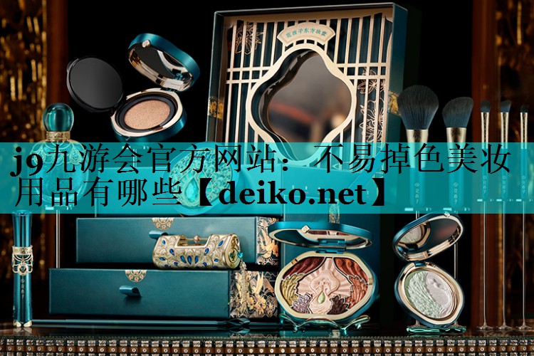 不易掉色美妆用品有哪些