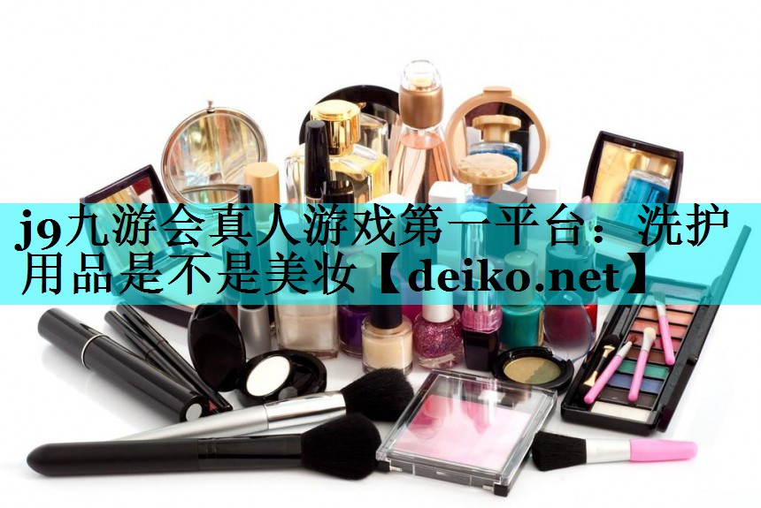 洗护用品是不是美妆