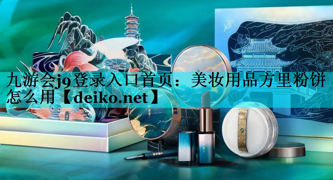美妆用品方里粉饼怎么用