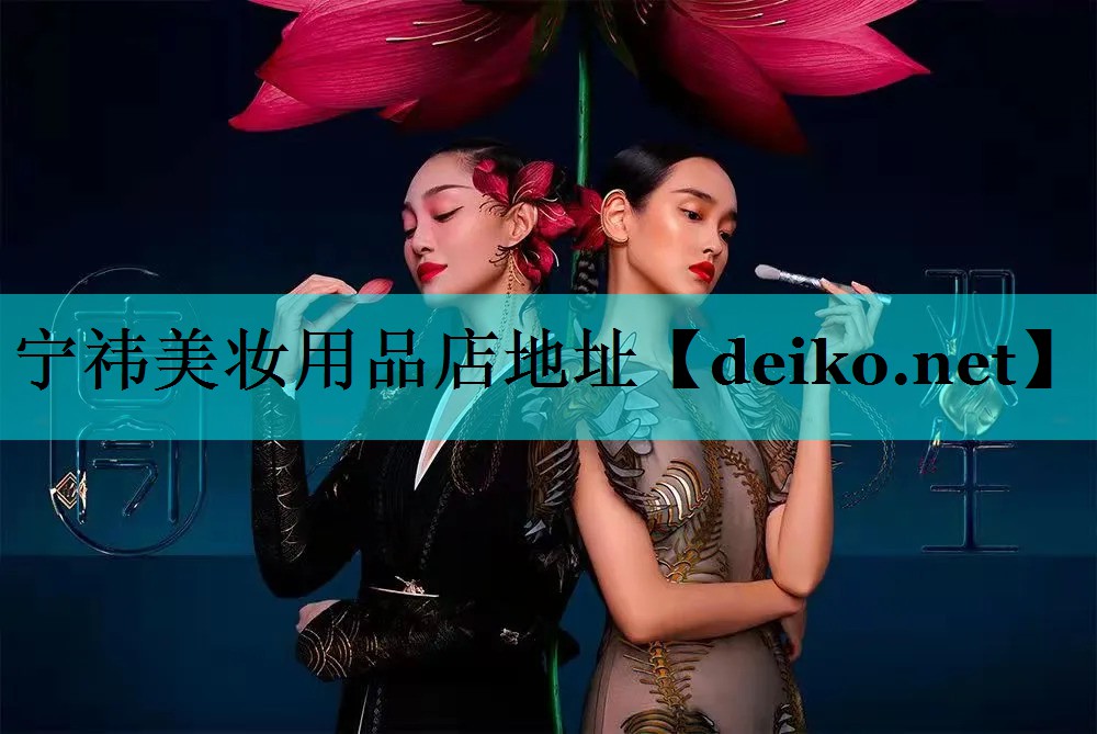 宁祎美妆用品店地址