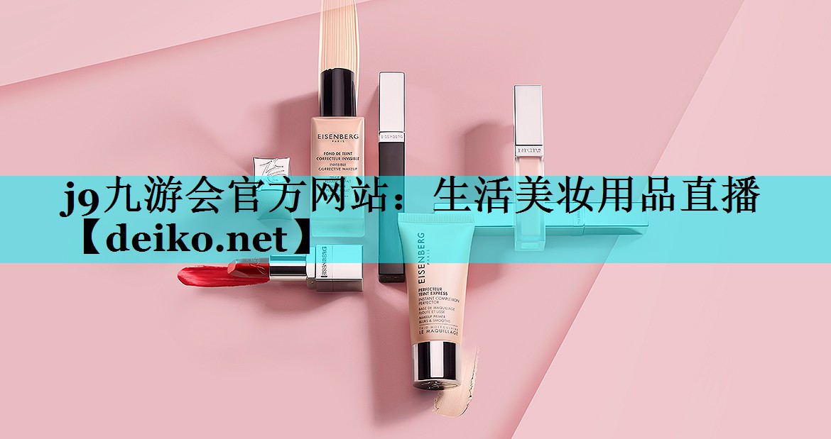 生活美妆用品直播