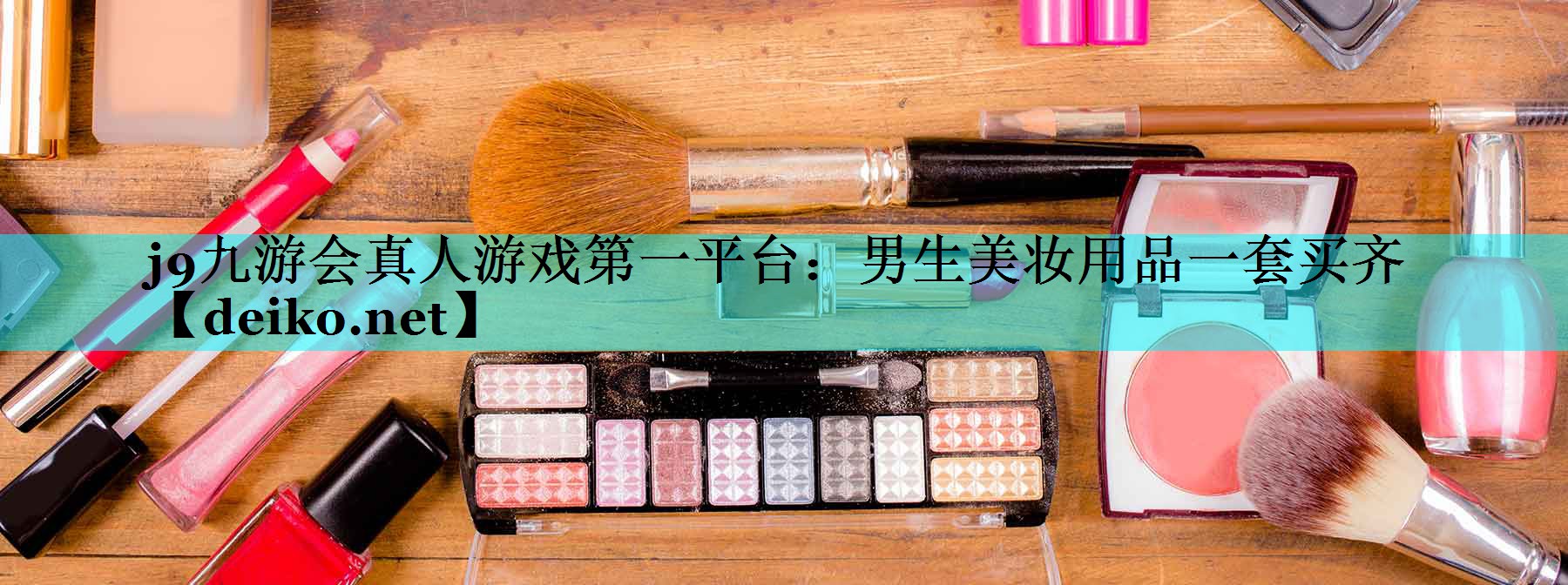 男生美妆用品一套买齐