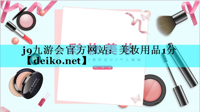 美妆用品1分