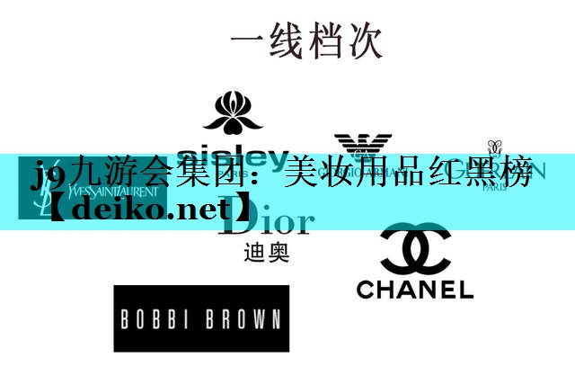 美妆用品红黑榜