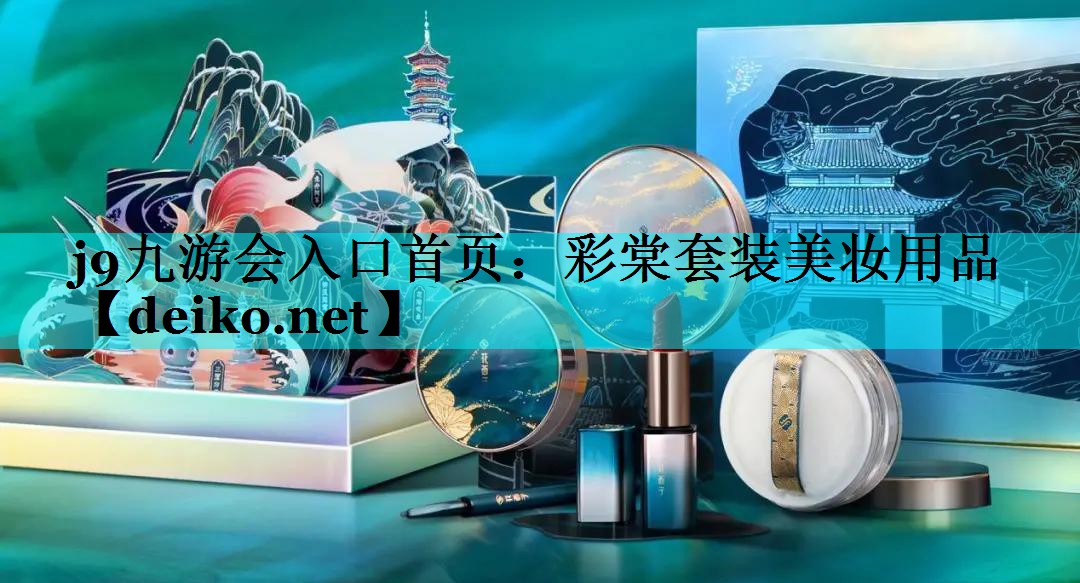 彩棠套装美妆用品